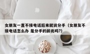 女朋友一直不接电话后来就说分手（女朋友不接电话怎么办 是分手的前兆吗?）