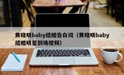 黄晓明baby结婚告白词（黄晓明baby结婚明星到场视频）