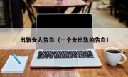 出轨女人告白（一个女出轨的告白）