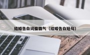 结婚告白词偏霸气（结婚告白短句）