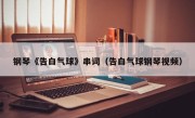 钢琴《告白气球》串词（告白气球钢琴视频）