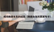 成功挽回女友的经历（挽回女友的真诚句子）