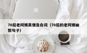 70后老阿姨真情告白词（70后的老阿姨幽默句子）
