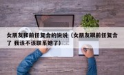 女朋友和前任复合的说说（女朋友跟前任复合了 我该不该联系她了）