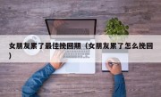 女朋友累了最佳挽回期（女朋友累了怎么挽回）