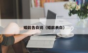 婚前告白词（婚前表白）