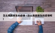 怎么挽回朋友的感情（怎么挽回朋友的感情呢）