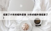 结束了六年的婚外感情（6年的婚外情结束了）