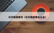 分手挽回情书（分手挽回情书大全）