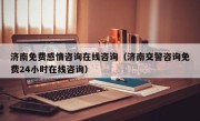 济南免费感情咨询在线咨询（济南交警咨询免费24小时在线咨询）