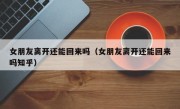 女朋友离开还能回来吗（女朋友离开还能回来吗知乎）
