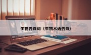 生物告白词（生物术语告白）