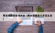 男女结婚告白词大全（男女结婚合八字怎么合）