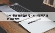 2017新郎真情告白词（2017新郎真情告白词大全）