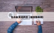 告白触发词声控（播放告白词）
