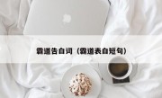 霸道告白词（霸道表白短句）