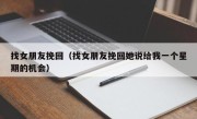 找女朋友挽回（找女朋友挽回她说给我一个星期的机会）