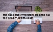 女朋友说不合适分手如何挽回（如果女朋友说不合适分手了,应该怎么挽留）