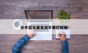 分手后女朋友说不要打扰她