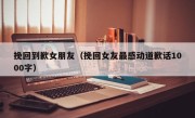 挽回到歉女朋友（挽回女友最感动道歉话1000字）