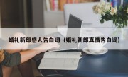婚礼新郎感人告白词（婚礼新郎真情告白词）
