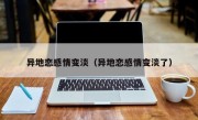 异地恋感情变淡（异地恋感情变淡了）