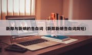 新郎与新娘的告白词（新郎新娘告白词简短）