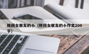 挽回女朋友的小（挽回女朋友的小作文200字）