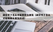 闹分手了怎么才能挽回女朋友（闹分手了怎么才能挽回女朋友的话）