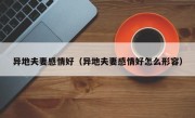 异地夫妻感情好（异地夫妻感情好怎么形容）