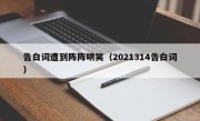 告白词遭到阵阵哄笑（2021314告白词）
