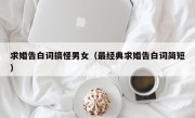 求婚告白词搞怪男女（最经典求婚告白词简短）