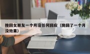 挽回女朋友一个月没任何回应（挽回了一个月没效果）