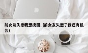 前女友失恋我想挽回（前女友失恋了我还有机会）