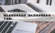 婚礼求婚搞笑告白词（婚礼现场求婚告白词 不俗套）