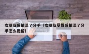 女朋友感情淡了分手（女朋友觉得感情淡了分手怎么挽留）