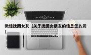 微信挽回女友（关于挽回女朋友的信息怎么发）