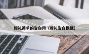 婚礼简单的告白词（婚礼告白模板）