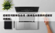 结婚誓词新娘告白词（新娘告白新郎的结婚誓词模板）