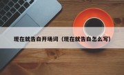 现在就告白开场词（现在就告白怎么写）