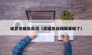诚恳求婚告白词（求婚告白词简单明了）