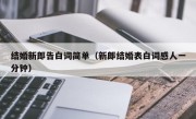 结婚新郎告白词简单（新郎结婚表白词感人一分钟）