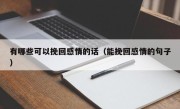 有哪些可以挽回感情的话（能挽回感情的句子）