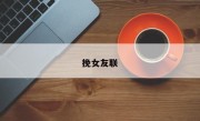 挽女友联