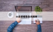 小众求婚告白词简单