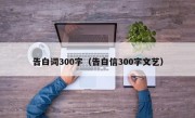 告白词300字（告白信300字文艺）