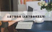 人走了告白词（人走了告白词怎么写）