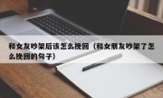 和女友吵架后该怎么挽回（和女朋友吵架了怎么挽回的句子）