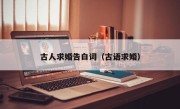 古人求婚告白词（古语求婚）