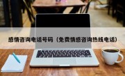 感情咨询电话号码（免费情感咨询热线电话）
